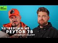 Как не запороть дуэт | МУЗЫКАНТ FILATOV (история появления Реутов ТВ)