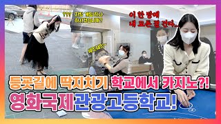 대한민국 최초·인천 유일의 관광 특성화 고등학교(5화 …