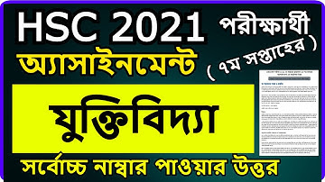 HSC assignment 2021 7th week logic || HSC 2021 Logic Assignment 7th Week || যুক্তিবিদ্যা ১ম পত্র hsc