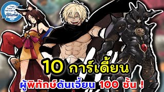 10 การ์เดี้ยน ผู้พิทักษ์ดันเจี้ยน 100 ชั้น อัปเดตใหม่ | เกิดใหม่เป็นสไลม์