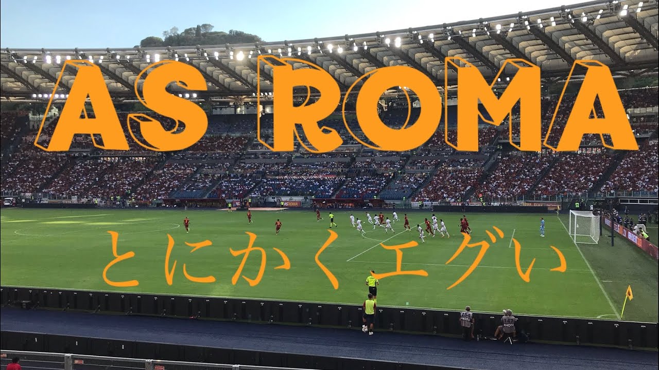 DAZNじゃわからない！北川さんに触発されてオリンピコに行った結果。。ASローマVSクレモネーゼ現地観戦