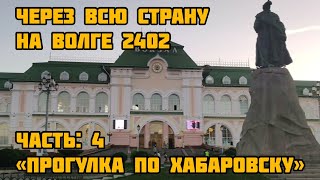 НА ВОЛГЕ 2402 ЧЕРЕЗ ВСЮ СТРАНУ - прогулка по Хабаровску (ЧАСТЬ 4)
