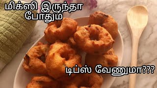 மிக்ஸி போதும் எண்ணெய் குடிக்காத மெது வடை | Mixie medu vada | Medhu vadai Recipe | ulundhu vadai