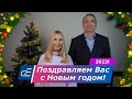 Дорогие друзья!  Поздравляем вас с Новым годом! И у нас снова не совсем обычное поздравление….