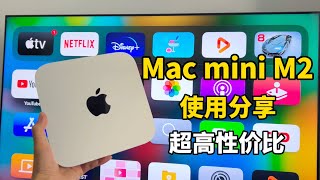 超低价的全新苹果电脑Mac mini M2体验分享8+256 够用最具性价比的苹果迷你主机