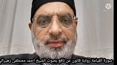 سورة القيامة رواية قالون عن نافع بصوت الشيخ احمد مصطفى زهيراتي