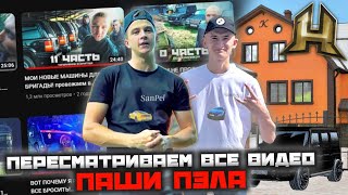 пересматриваем все видео Паши Пэла!! Наводим движуху на Hassle Online | 2 часть