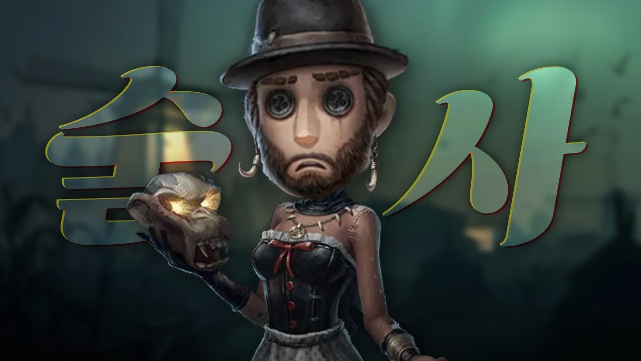 워술사해주세요│제5인격