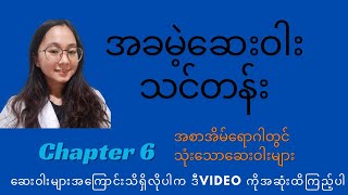 အခြေခံဆေးဝါးသင်တန်း_Chapter6_အစာအိမ်ဆေးဝါးများအကြောင်း_how to study pharmacology?
