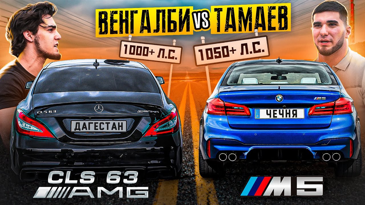 Венгаллби. Гонка венгалби и Тамаева. CLS 63 AMG И BMW m5. Ахмед венгалби 2023.