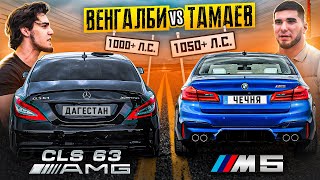 :  vs ! BMW M5  Mercedes CLS 63 AMG.  !