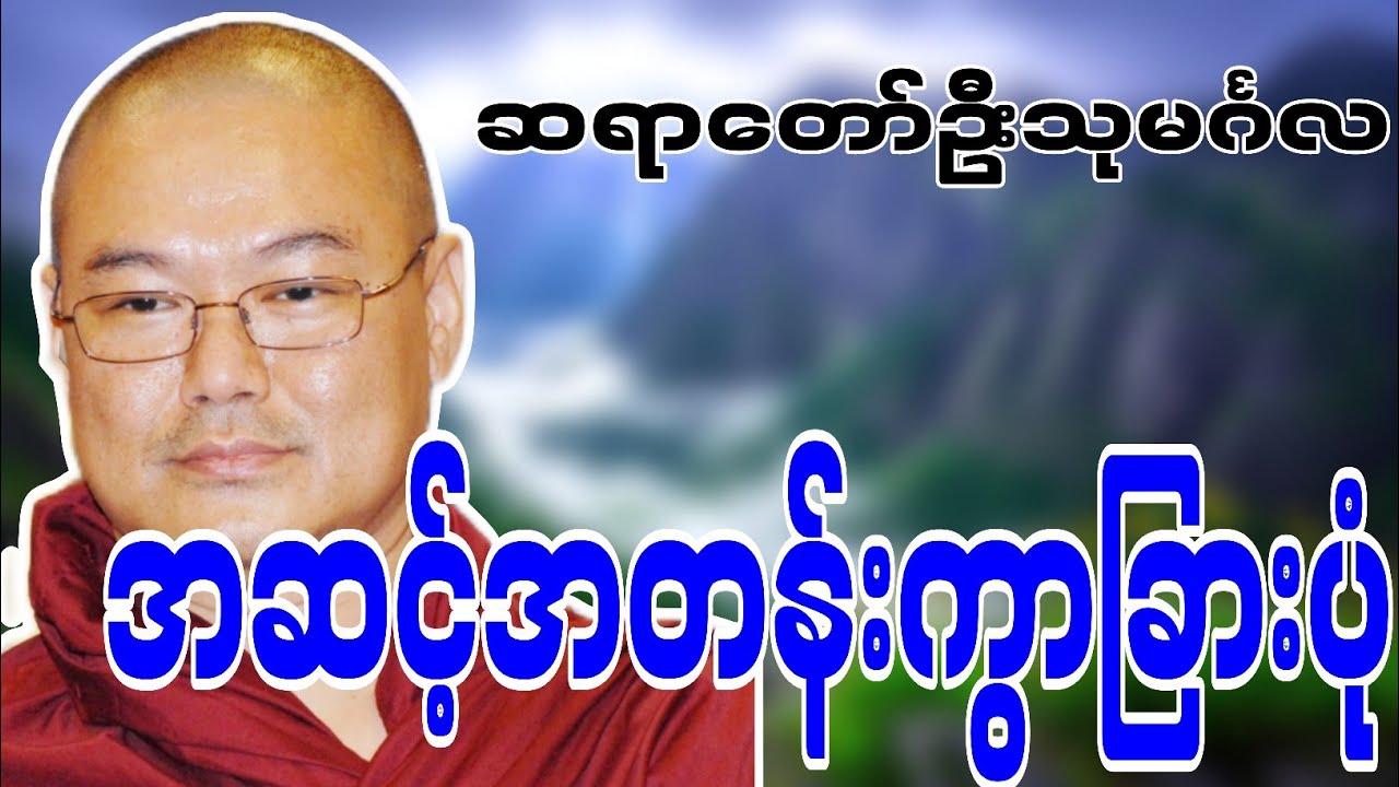ဆရာတော်ဦးသုမင်္ဂလဟောကြားဆုံးမတော်မူအပ်သော