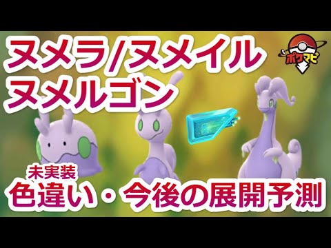 ポケモンgo ヌメルゴンのおすすめ最適技 評価