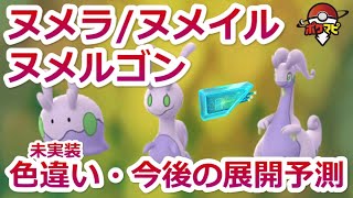 ポケモンgo ヌメラ ヌメイル ヌメルゴンの入手方法と色違い 進化 強さは 基本情報 今後の展開を予測 Youtube