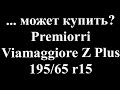 Купить Premiorri Viamaggiore Z Plus... Отзыв