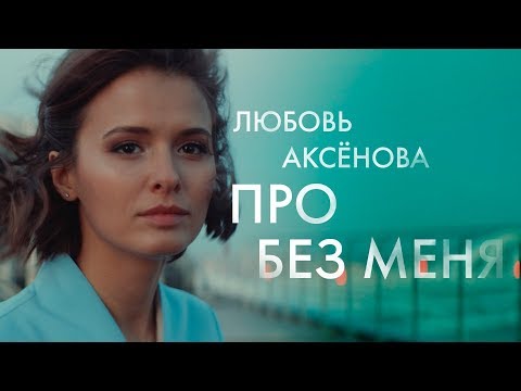 Любовь Аксёнова про "Без меня"