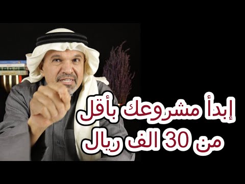 إبدأ مشروعك بأقل من 30 الف ريال