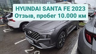 Отзыв Hyundai Santa Fe 2023. Пробег 10.000, второе ТО.
