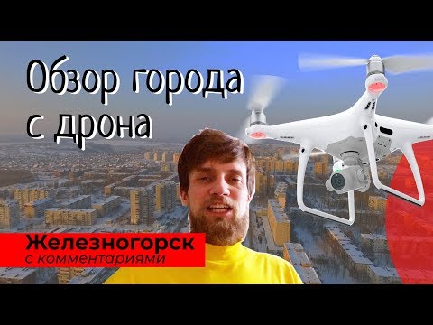 Железногорск Курской области - Аэропрогулка над городом, обзор