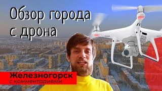 Железногорск Курской области - Аэропрогулка над городом, обзор