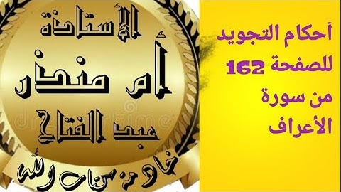 #الصفحة_162   #أحكام_تجويد # @tajweedkoraan