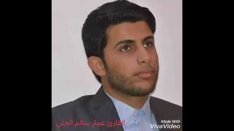 القارئ البصري عمار سالم مقطع جميل