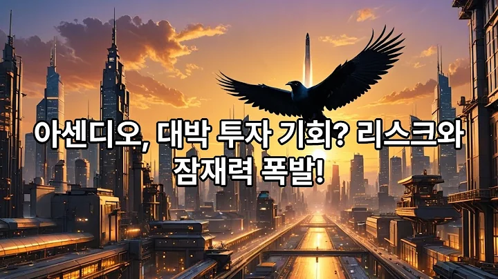 아센디오, KBS 드라마 수주! 펀더멘탈과 차트 분석으로 본 향후 주가#아센디오, #아센디오주가, #아센디오주가전망,#아센디오재무, #아센디오차트, #여왕의집관련주,