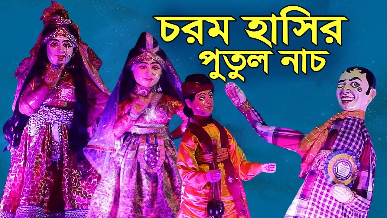 Putul Nach  Bangla Comedy Dall Dance        Mashitala Putul Nach