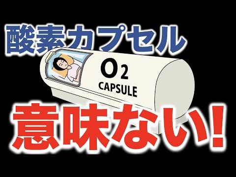 酸素カプセルって意味ないんじゃないの？