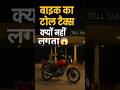 बाइक का टोल टैक्स क्यों नही लगता ! जानकर चक्कर आ जायेंगे 😱 #shorts #youtubeshorts