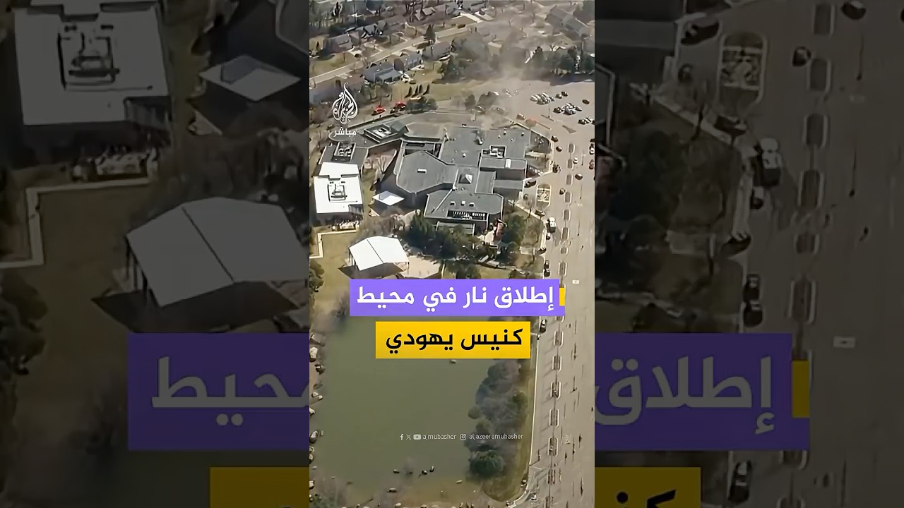 إطلاق نار في محيط كنيس يهودي بولاية ميشيغان الأمريكية