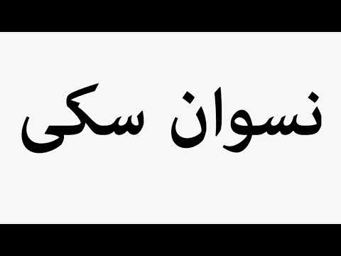 Learn How To Pronounce Naswan Seki