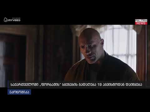 საქართველოში \u0026#039;ფორსაჟის\u0026#039; სცენების გადაღება 19 აგვისტოდან დაიწყება