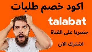 talabat voucher code I كوبون خصم طلبات   I كود خصم طلبات