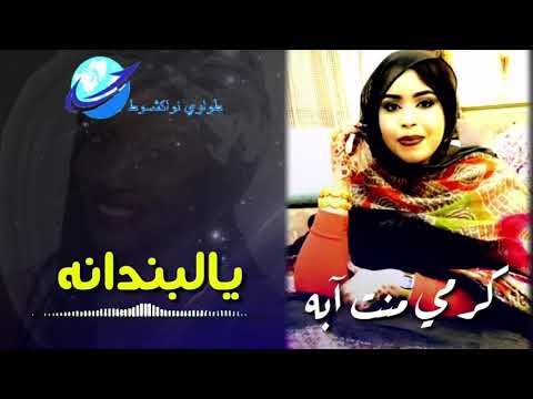 كرمي منت آبه يالبندانة