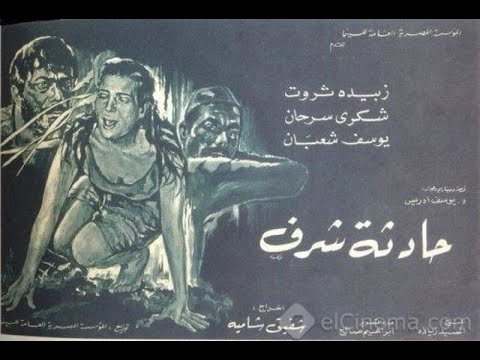 فيلم حادثة شرف ـ قصة يوسف إدريس إخراج شفيق شامية وبطولة زبيدة ثروت ـ ريفيو حميد عقبي 
