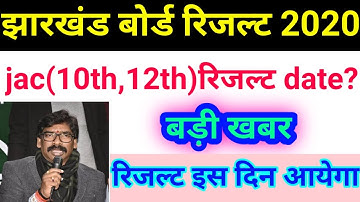 Jharkhand board result date 2020,jac board 10th &  12th result date 2020, jac board result 2020