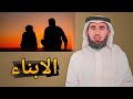 كيف أتعامل مع ابني المراهق الذي لا يسمع الكلام الدكتور ياسر الحزيمي