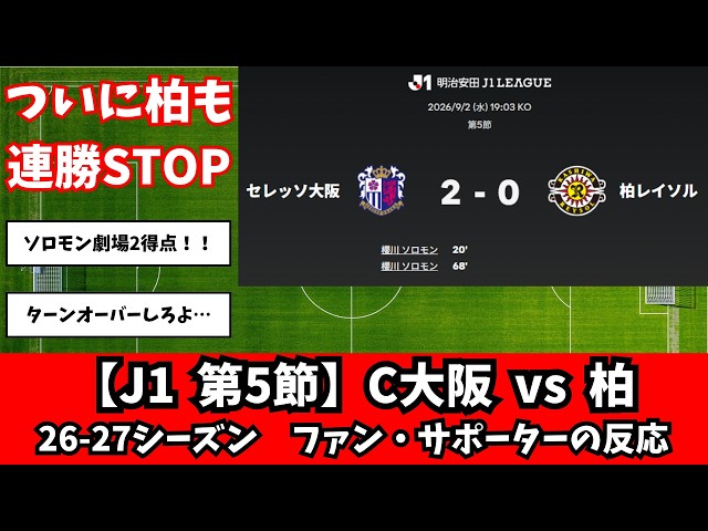 第5節】セレッソ大阪 vs 柏レイソル【26-27シーズン】 - YouTube