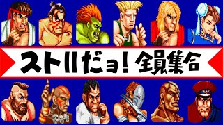 ストIIだョ！全員集合 - STREET FIGHTER II Turbo for SFC