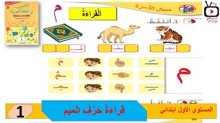 قراءة حرف الميم للمستوى الأول إبتدائي