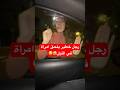 هادا الرجل كان عمبيلاحق هي البنت وفجأة !!!! صدم الجميع 😱#shorts