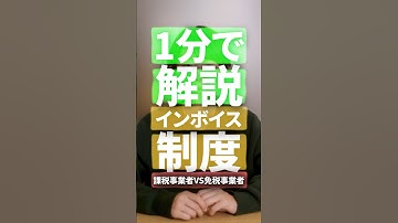 【1分で解説】#インボイス制度 ～課税事業者/免税事業者を選択した場合の影響～（ITフリーランス向け） #エンジニア #itフリーランス