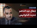 خفايا تسجيل صوتي ينشر لأول مرة يجمع بين الرئيس المصري الراحل جمال عبد الناصر ومعمر القذافي خفايا تسجيل صوتي ينشر لأول مرة يجمع بين الرئيس المصري الراحل جمال عبد الناصر ومعمر القذافي