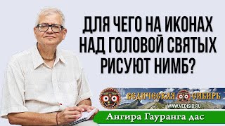 Для Чего На Иконах Над Головой Святых Рисуют Нимб?