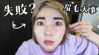 眉毛を整えただけなのに...まつ毛が無くなった。