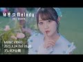 小倉 唯「秘密♡Melody」MUSIC VIDEO TEASER (TVアニメ「私の百合はお仕事です!」オープニングテーマ)