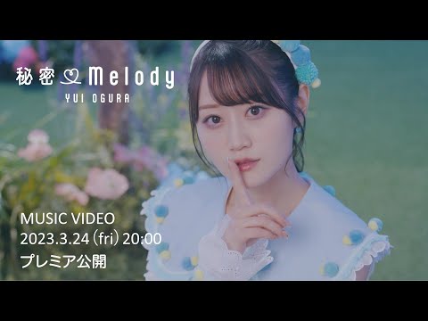 小倉 唯「秘密♡Melody」MUSIC VIDEO TEASER (TVアニメ「私の百合はお仕事です！」オープニングテーマ)