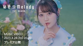 小倉 唯「秘密♡Melody」MUSIC VIDEO TEASER (TVアニメ「私の百合はお仕事です！」オープニングテーマ)