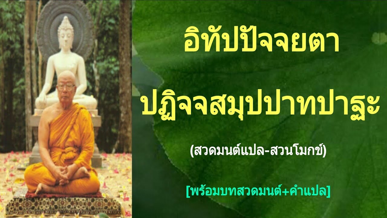 อิทัปปัจจยตาปฏิจจสมุปปาทปาฐะ (สวดมนต์แปล-สวนโมกข์) (พร้อมบทสวดมนต์+คำแปล)
